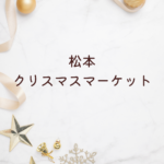 【最新】松本 クリスマス マーケット 2025の開催情報と見どころ徹底解説｜信毎メディアガーデン・パルコ周辺の違いも比較